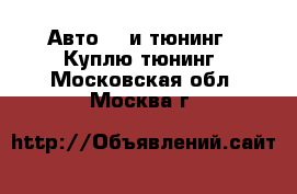 Авто GT и тюнинг - Куплю тюнинг. Московская обл.,Москва г.